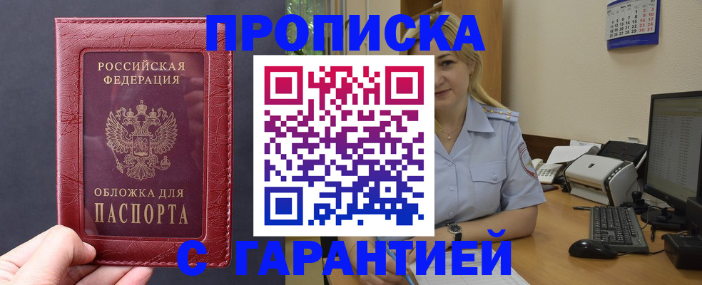 купить прописку в Севастополе